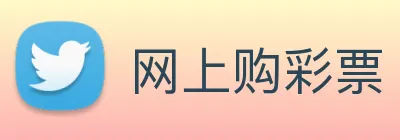 网上购彩票 logo